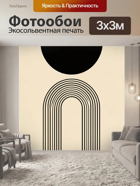 Фотообои Абстрактная арка и черный круг