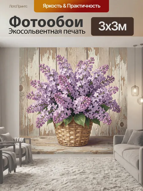 Фотообои Лиловая сирень в плетёной корзине