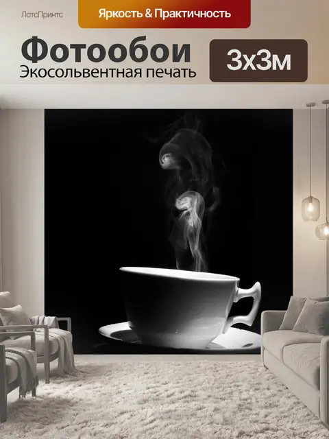 Фотообои Кофе