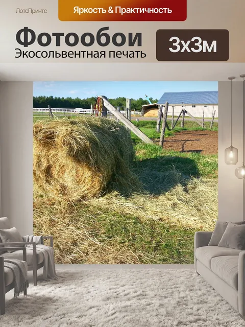 Фотообои Тюков сена