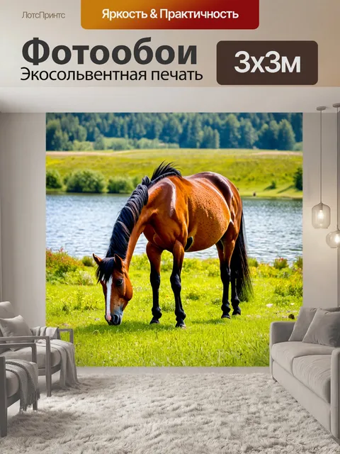 Фотообои лошадь, мирно пасущаяся у озера