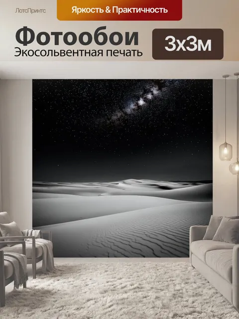 Фотообои черно-белый с пейзажем пустыни под звездным небом