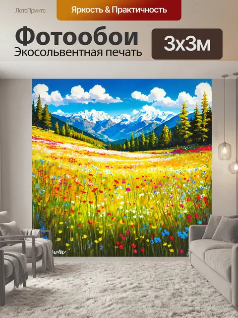 Фотообои природа в стиле рисунка красками, цветные полевые цветы на фоне высоких гор, яркие краски и свет