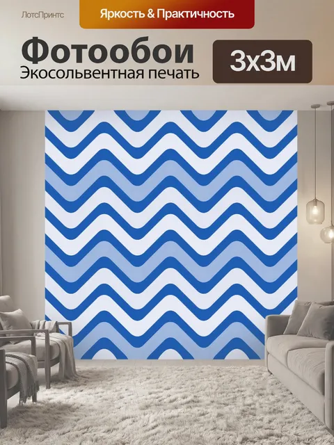 Фотообои Волны