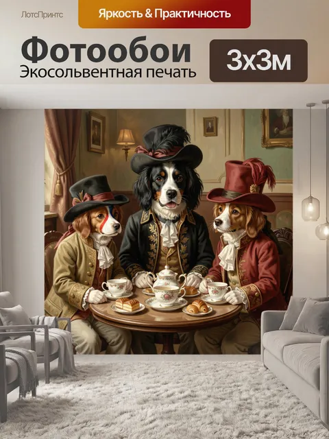 Фотообои Три собаки за чаепитием