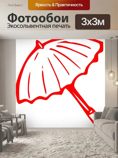 Фотообои Зонтик