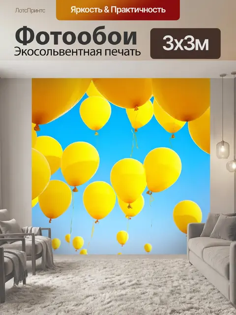 Фотообои изображение желтых воздушных шариков на фоне голубого неба
