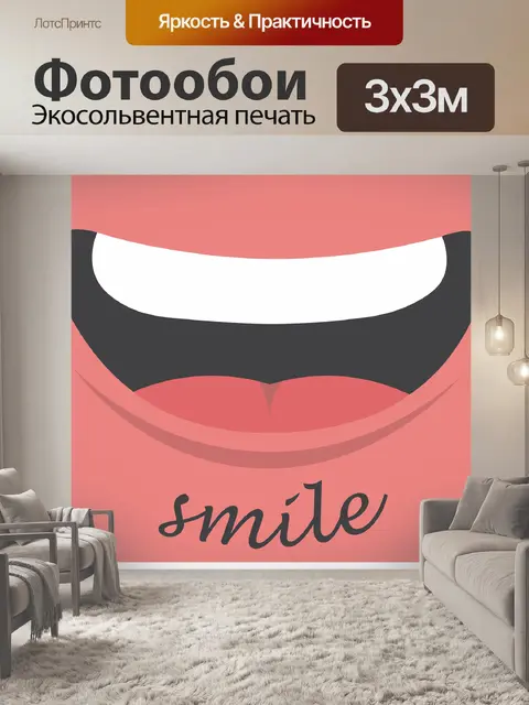 Фотообои Улыбка
