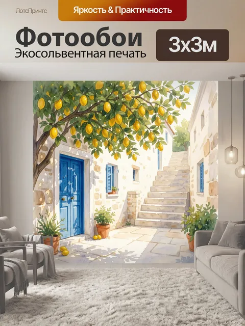 Фотообои Средиземноморский дворик с лимонами