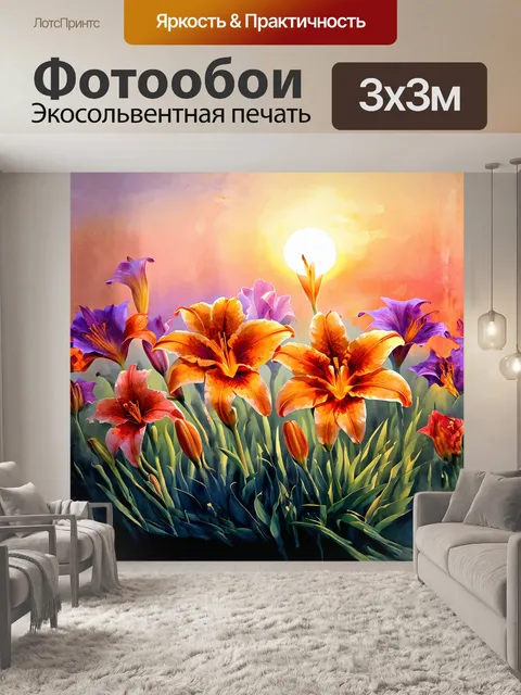 Фотообои на фоне заката, лилии расцветают в непревзойденной палитре оранжевых и пурпурных оттенков, словно живописное…