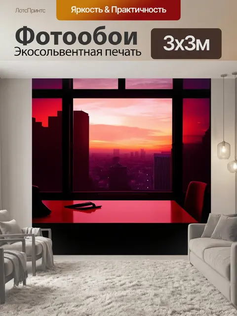 Фотообои через окно облачного офиса виден закат, окрашивающий горизонт в огненно-красный цвет
