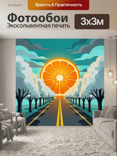300 × 300 см · Экосольвентная печать