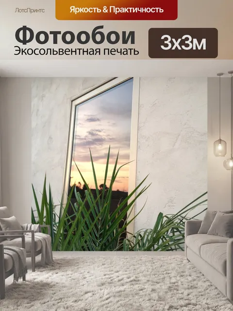 Фотообои Окно