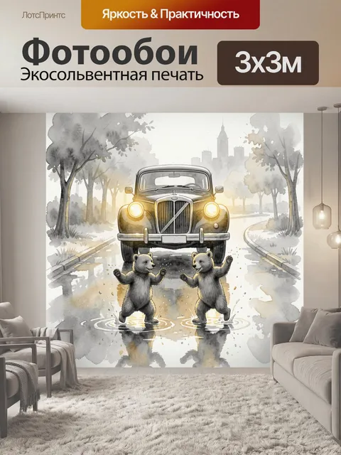 Фотообои Два медвежонка танцуют в лужах на мокрой дороге перед винтажным автомобилем с включёнными жёлтыми фарами…