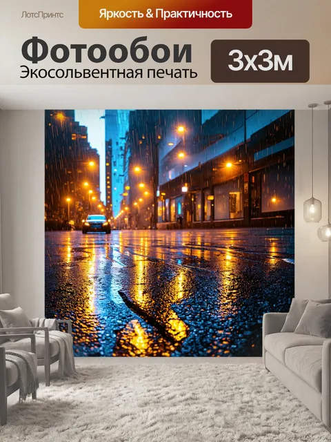 Фотообои дождь омывает светящиеся огни большого города, отражаясь в лужах на асфальте
