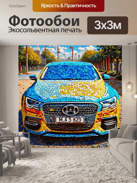 Фотообои машина в стиле мозаика