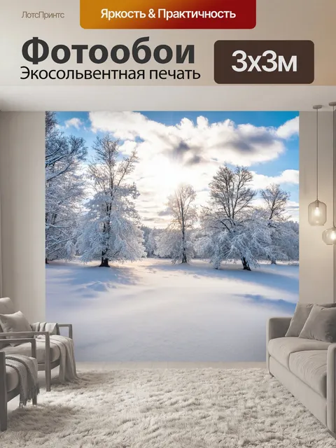 Фотообои белый зимний пейзаж с мягким снегом, покрывающим деревья и землю, яркое солнце светит сквозь легкие облака