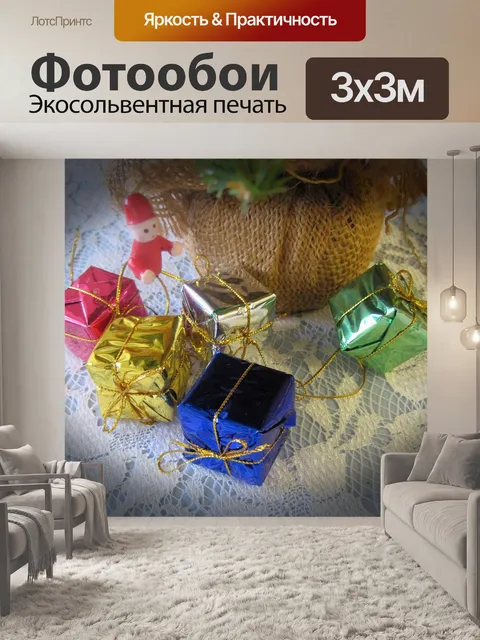 Фотообои Миниатюрные подарки