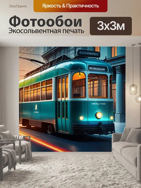 Фотообои с трамваем