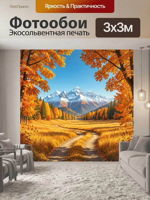 Фотообои Осенняя дорога в горах