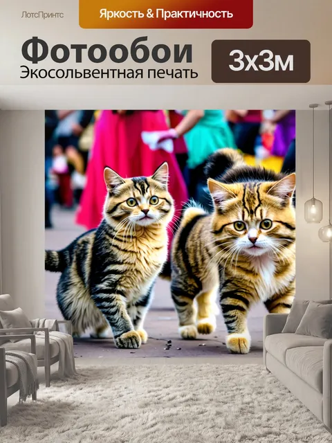 Фотообои кошки, танцующие на празднике