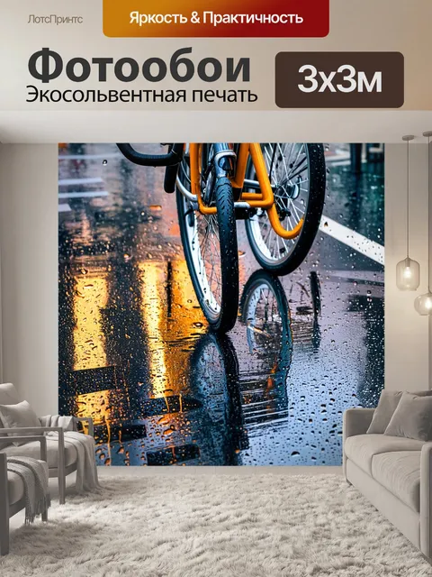 Фотообои с велосипедом на улицах города в дождливую погоду, капли воды создают красивые блики на асфальте