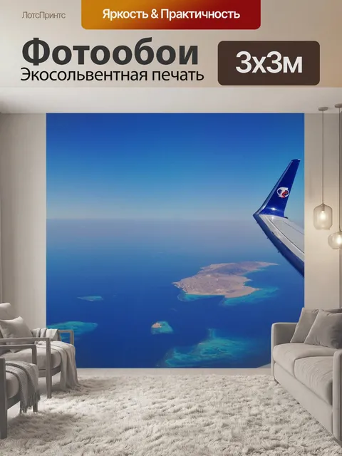 Фотообои Вид с самолета