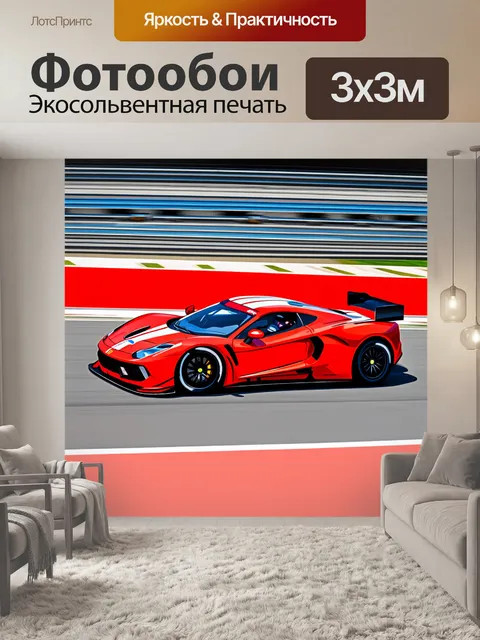 Фотообои спортивный автомобиль, мчащийся по трассе с красной полосой, выполненный в технике поп-арт