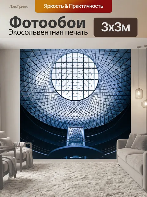 Фотообои Купол