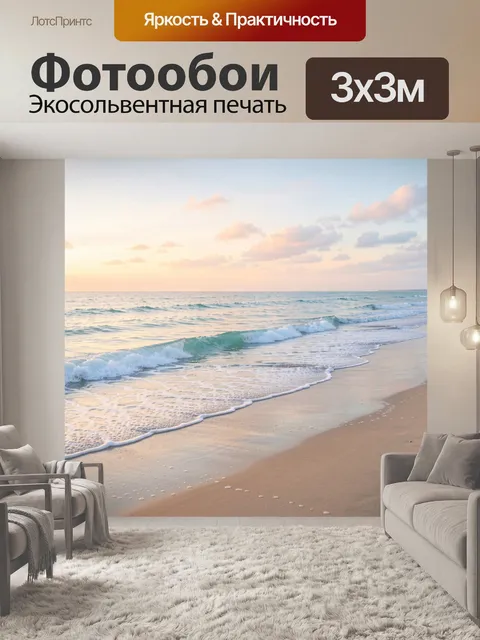 Фотообои Морской берег на рассвете