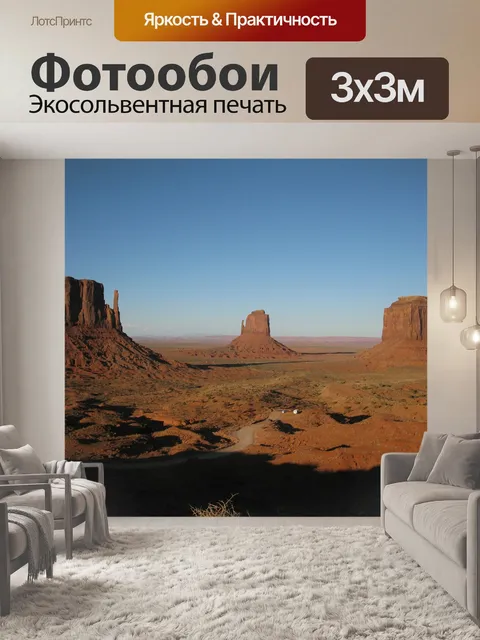 Фотообои Долина монументов