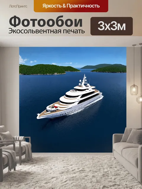 Фотообои главный объект: суперяхта 3