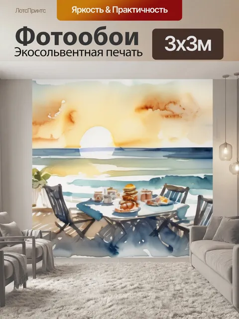 Фотообои завтрак у моря