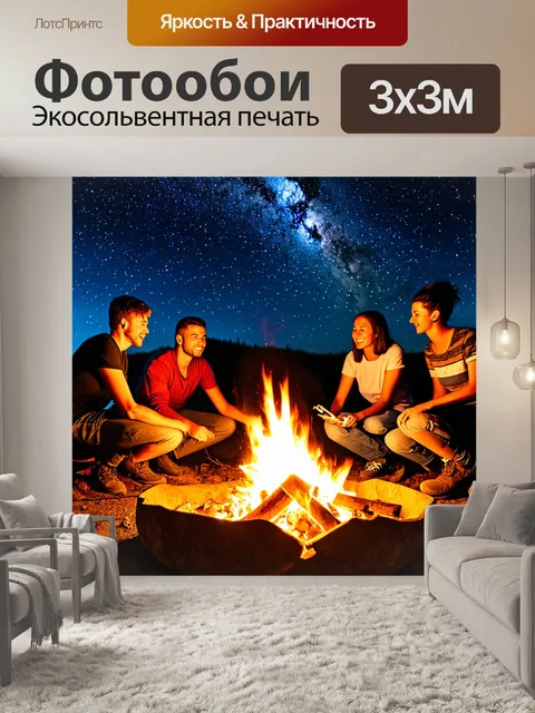 Фотообои светлый фон, на котором друзья собираются у костра, делясь историями под звёздным небом