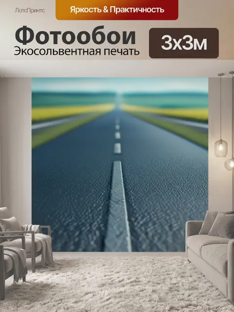 Фотообои пейзаж с дорогой вдаль