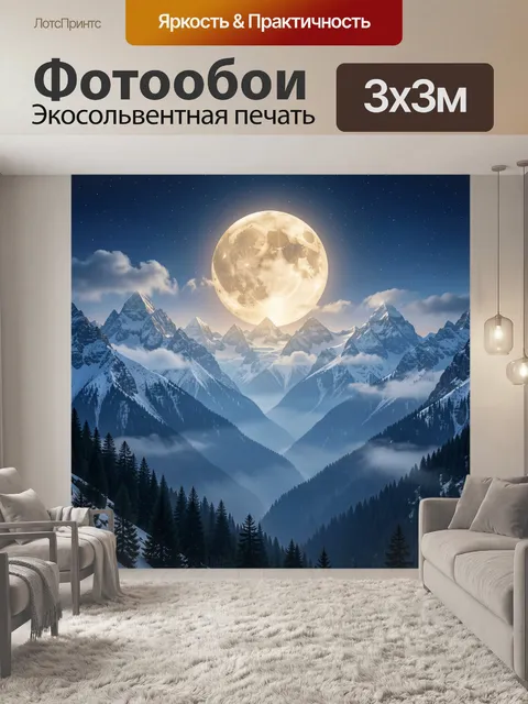 Фотообои Лунная ночь в горах