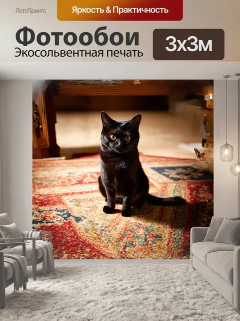 Фотообои черный кот, сидящий на старом, потертом ковре с яркими узорами, внимательно наблюдает за легким движением…
