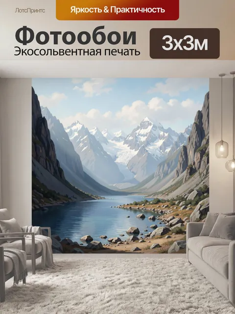 Фотообои Горное озеро среди вершин