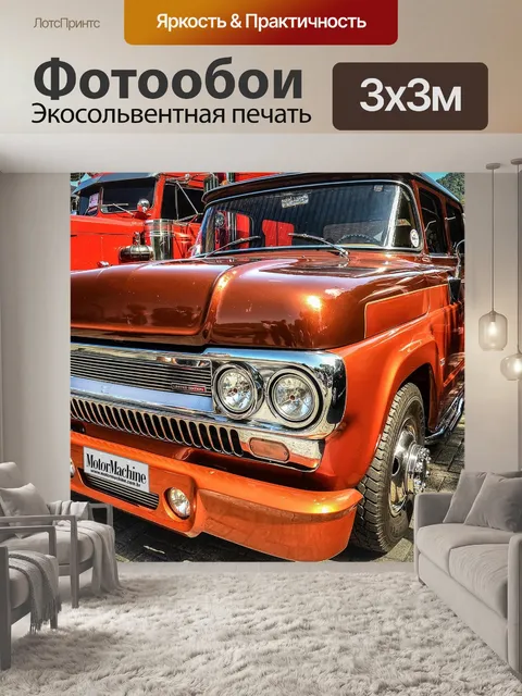 Фотообои Старая машина
