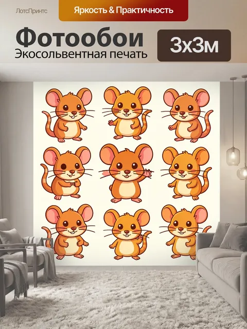 Фотообои Мультяшные мышки в позах