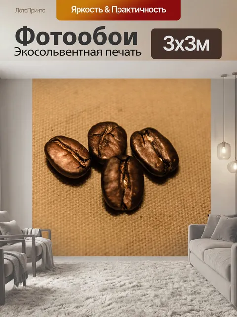 Фотообои Кофе