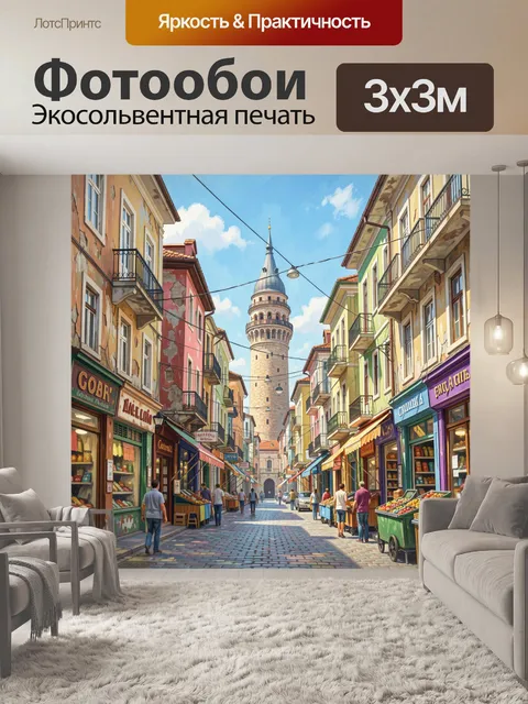 300 × 300 см · Экосольвентная печать