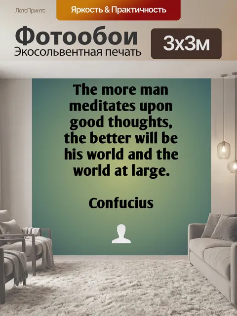 Фотообои хорошие мысли