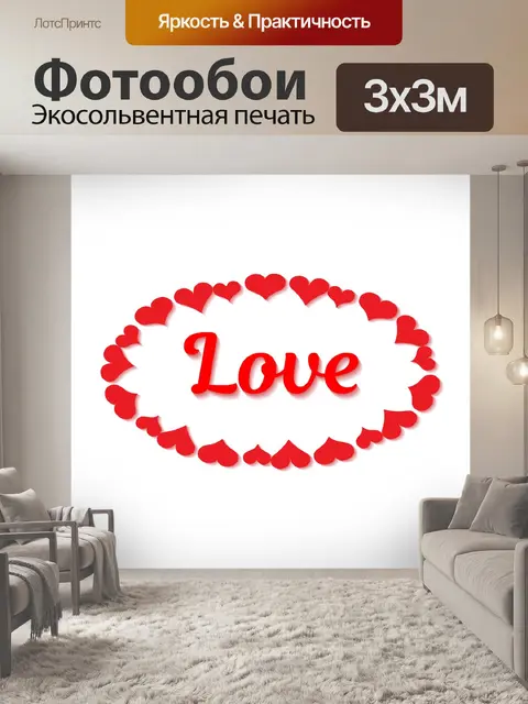 Фотообои Любовь