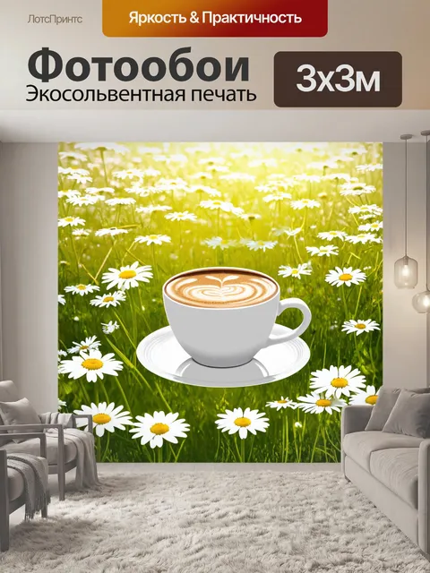 Фотообои чашка кофе в поле с цветами полевых ромашек, несущими свежесть весны