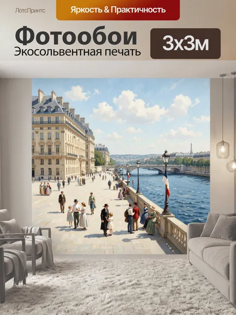 Фотообои Парижская набережная у Сены