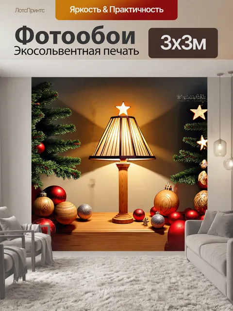 Фотообои яркая звезда на вершине абажура