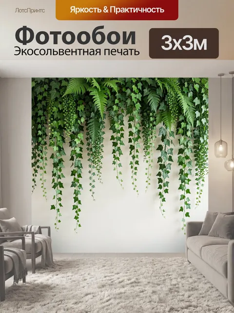 Фотообои Свисающий плющ и папоротники