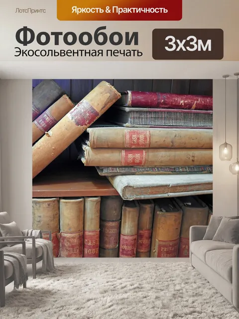 Фотообои Книги
