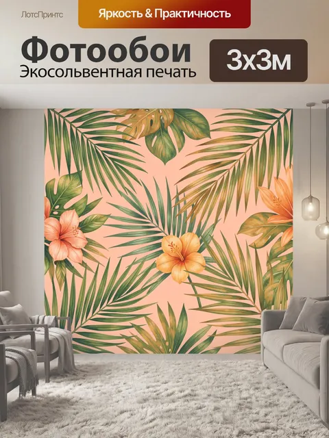 Фотообои Тропические листья и цветы